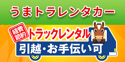 うまトラレンタカーbanner