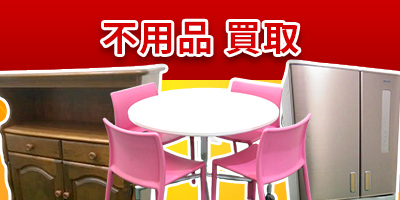 不用品買取ページbanner