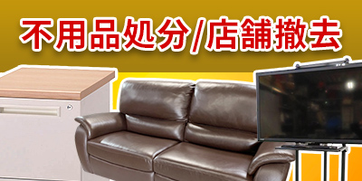 不用品処分banner