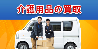 介護用品買取banner