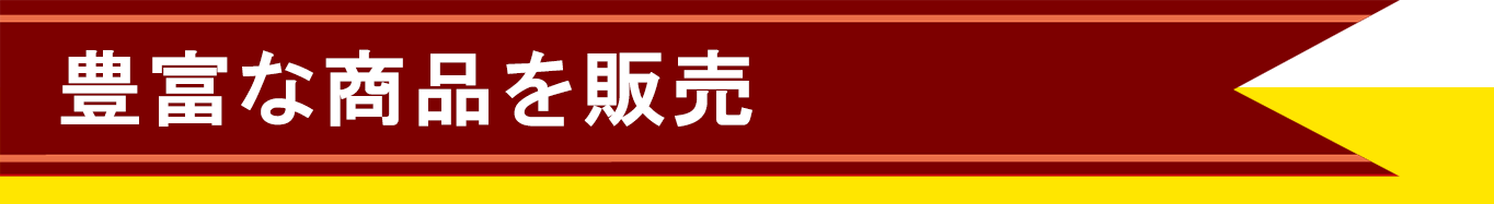 豊富な商品を販売-sp