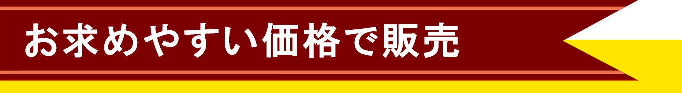 お求めやすい価格で販売-sp