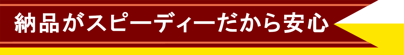 納品がスピーディーだから安心-sp